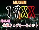 【MUGEN】19XX年！作品別女性タッグトーナメント・part12
