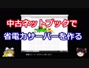 【ジャンク】中古ネットブックで省電力ブラウザ自動操作サーバー【サーバー】