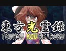 【幻想入り】東方光霊録【38話】