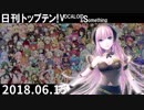 日刊トップテン！VOCALOID＆something【日刊ぼかさん2018.06.15】
