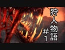 【実況】 今日から始まる協力狩人物語 Part1【MHW】