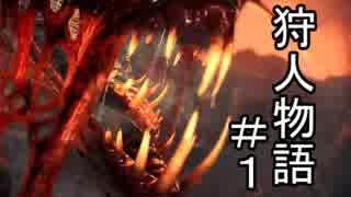 【実況】 今日から始まる協力狩人物語 Part1【MHW】