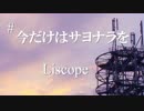 【GUMI】 今だけはサヨナラを 【Liscope】