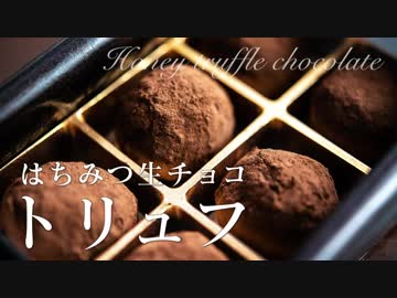 はちみつ入りトリュフチョコレート【お菓子作り】父の日 手作りプレゼント