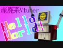 #1こんにちは世界！-Hello World!-【Smiley笑顔のガラクタ放送局】
