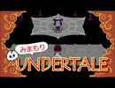 【実況】初めてUNDERTALEやるから見守っててほしい Part17