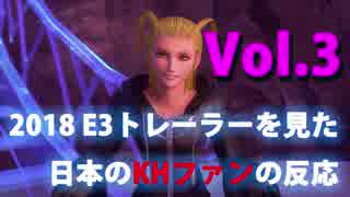 【KINGDOM HEARTS III】2018 E3のトレーラーvol.3を見たKHファン【日本人の反応】