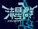 ニコニコ動画流星群歌ってみた