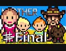 【実況】奇妙で、おもしろい。そして、せつない。Final【MOTHER3】