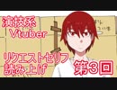 【演技系Vtuber】リクエストセリフ演じてみた３【イケニワ】