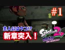 【スプラトゥーン2】主人公はタコ!? 新章開幕！オクトエキスパンション!! #1 黙っとるっちゅうことはYESって事じゃな？