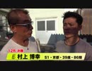 村上　博幸【中野浩一＆後閑信一の本気の競輪TV】岸和田競輪GⅠ　第69回高松宮記念杯競輪・中野浩一の決勝戦出場選手インタビュー