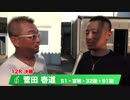 菅田　壱道【中野浩一＆後閑信一の本気の競輪TV】岸和田競輪GⅠ　第69回高松宮記念杯競輪・中野浩一の決勝戦出場選手インタビュー