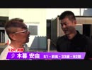 木暮　安由【中野浩一＆後閑信一の本気の競輪TV】岸和田競輪GⅠ　第69回高松宮記念杯競輪・中野浩一の決勝戦出場選手インタビュー