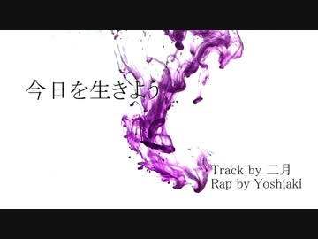 【ニコラップ】今日を生きよう【Yoshiaki】