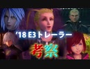 【KINGDOM HEARTS III】2018 E3トレーラーの考察