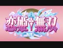 【アニメ OP シリーズ】恋姫†無双