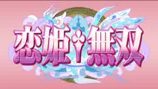 【アニメ OP シリーズ】恋姫†無双