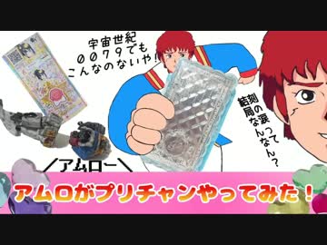 アムロがやってみた！その２～アムロがプリチャンやってみた！～