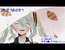 旅立つあなたへ／初音ミク【オリジナル曲】