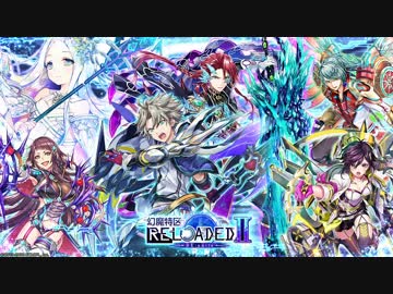 魔法使いと黒猫のウィズ BGM「幻魔特区RELOADEDⅡ -Re:Unite-」