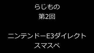 らじもの　第2回 E3いいいいいいいい