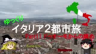 【ゆっくり】イタリア２都市旅Part11 ドゥオモからの眺め