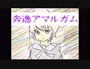 【初音ミク】奔逸アマルガム【オリジナル曲】