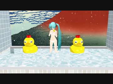 初音ミク】らぶさんで「銭湯イズマイン」【MMD】(カメラ固定 