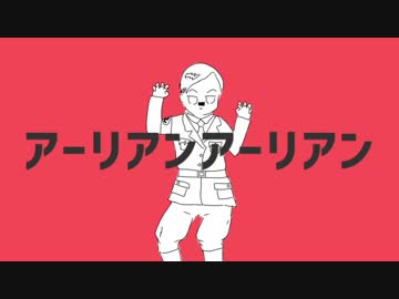 アーリアンアーリアン