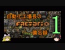 自動化工場長のFactorio備忘録 Part1