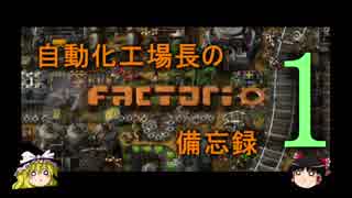 自動化工場長のFactorio備忘録 Part1
