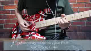 Brian May + FriendsのStar Fleetのギターソロを弾いてみた！（Eddie Van Halen）