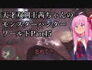【MHW】天才双剣士茜ちゃんのMHW：part15【VOICEROID実況】