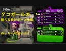 スプラトゥーン２　タコガールの勝ち負けエモ　まとめ