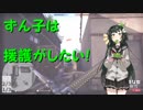 ずん子は援護がしたい！〈bf1〉