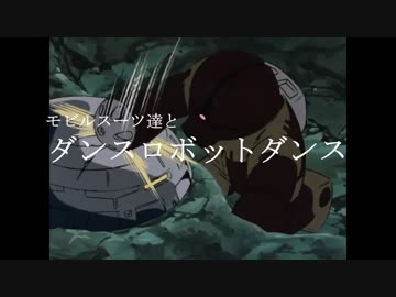 モビルスーツ達と「ダンスロボットダンス」