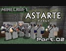 [Minecraft]ASTARTE～不器用な滋賀県民と四角の住民たちが世界を救う～ part02