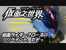 仮面之世界-マスカーワールド-仮面ライダークローズのリペイント、だぞっ