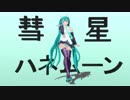 【MMD】KS式初音ミクで彗星ハネムーン【モデルバージョンアップ】