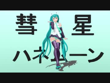 【MMD】KS式初音ミクで彗星ハネムーン【モデルバージョンアップ】