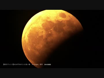 【東方アレンジ】ほおずきみたいに紅い魂