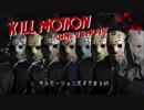 【13日の金曜日】ゲームvs映画 キルモーション元ネタまとめ【Friday The 13th the Game】