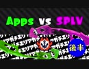 【ゆっくり】対抗戦「Apps vs SPLV」[後半]ガチエリア201805(Splatoon2)