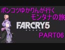 【Farcry5】ポンコツゆかりんが行くモンタナの旅　part06