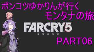 【Farcry5】ポンコツゆかりんが行くモンタナの旅　part06