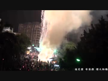 【台湾】外国人が見られない台湾の凄いお祭り No.901（爆発編）