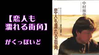 【がくっぽいど】 恋人も濡れる街角【中村雅俊‗カバー】【ボサノバアレンジ】