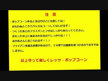 週刊ゆっくりポップコーン４週目