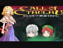 めーさくアリスのクトゥルフ神話ＴＲＰＧ Part1